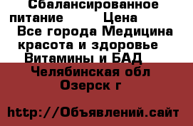 Сбалансированное питание diet › Цена ­ 2 200 - Все города Медицина, красота и здоровье » Витамины и БАД   . Челябинская обл.,Озерск г.